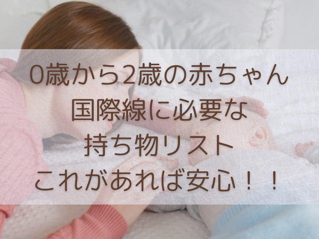 子連れ国際線の持ち物は おすすめを0歳から２歳までを対象にご紹介 Cmaman Blog